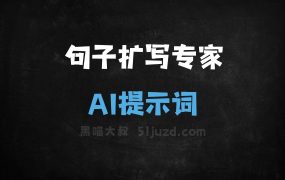 句子扩写专家AI提示词