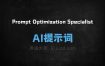 ﻿PromptOptimizationSpecialistAI提示词