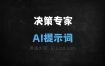 决策专家AI提示词