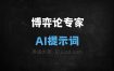 ﻿博弈论专家AI提示词