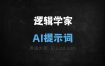 ﻿逻辑学家AI提示词