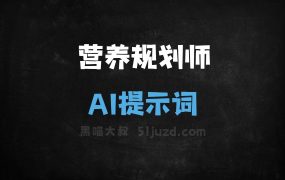 ﻿营养规划师AI提示词