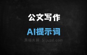 ﻿公文写作AI提示词