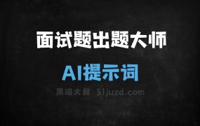 面试题出题大师AI提示词