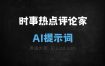 ﻿时事热点评论家AI提示词