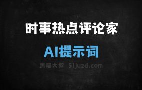 时事热点评论家AI提示词