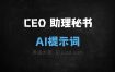 ﻿CEO助理秘书AI提示词