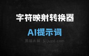 ﻿字符映射转换器AI提示词