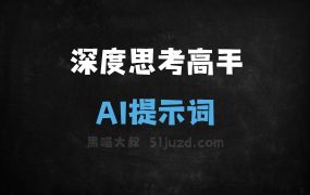 ﻿深度思考高手AI提示词