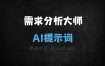 ﻿需求分析大师AI提示词