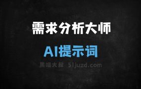 ﻿需求分析大师AI提示词