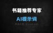 ﻿书籍推荐专家AI提示词