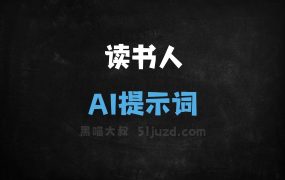 ﻿读书人AI提示词