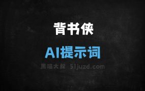 ﻿背书侠AI提示词