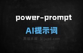 ﻿powerpromptAI提示词