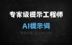﻿专家级提示工程师AI提示词