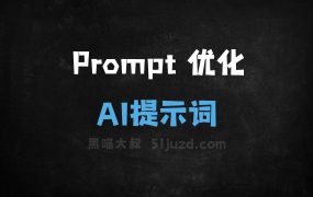 ﻿Prompt优化AI提示词