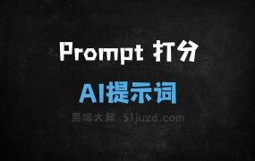 Prompt打分AI提示词