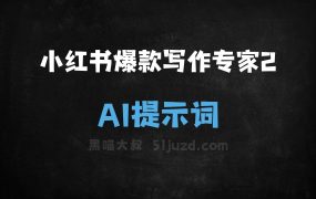 小红书爆款写作专家2AI提示词