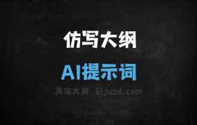 ﻿仿写大纲AI提示词