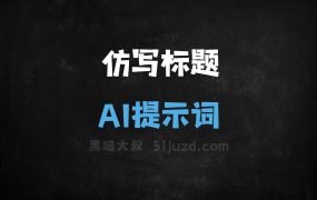 仿写标题AI提示词