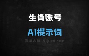 ﻿生肖账号AI提示词