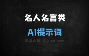 ﻿名人名言类AI提示词