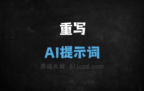 ﻿重写AI提示词