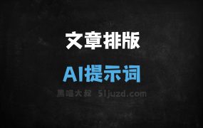 ﻿文章排版AI提示词