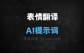 ﻿表情翻译AI提示词