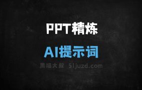 ﻿PPT精炼AI提示词