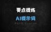 ﻿要点提炼AI提示词