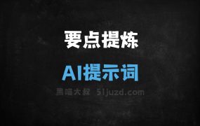 ﻿要点提炼AI提示词