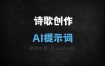 诗歌创作AI提示词