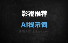 ﻿影视推荐AI提示词