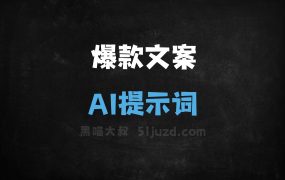 ﻿爆款文案AI提示词