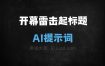 ﻿开幕雷击起标题AI提示词