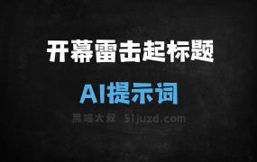 开幕雷击起标题AI提示词