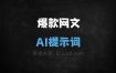﻿爆款网文AI提示词