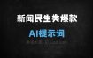 ﻿新闻民生类爆款AI提示词