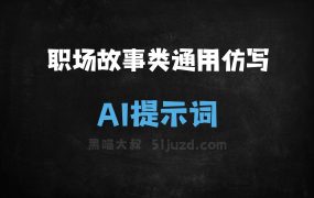 ﻿职场故事类通用仿写AI提示词