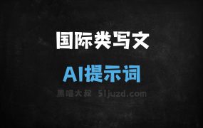 ﻿国际类写文AI提示词