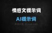 ﻿情感文提示词AI提示词