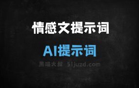 ﻿情感文提示词AI提示词