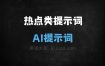 ﻿热点类提示词AI提示词