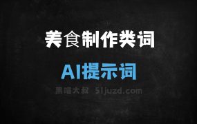 ﻿美⻝制作类词AI提示词