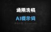 ﻿通用洗稿AI提示词
