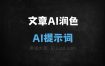 文章AI润色AI提示词