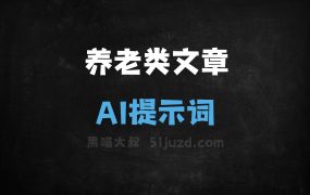 ﻿养老类文章AI提示词