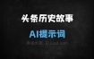 头条头条历史故事AI提示词